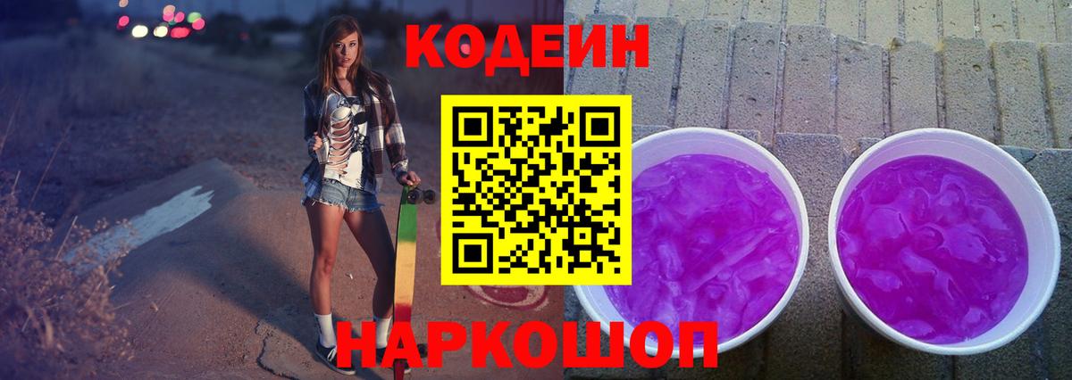 Codein напиток Lean (лин) Арсеньев